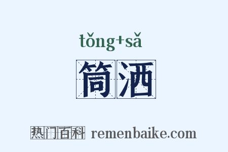 筒洒是什么意思的图片